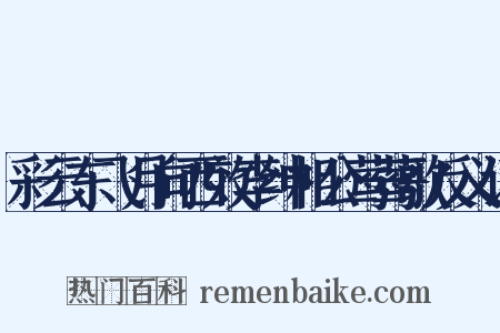 彩云东飞月向西效李绅相公莺莺歌反义词是什么意思的图片